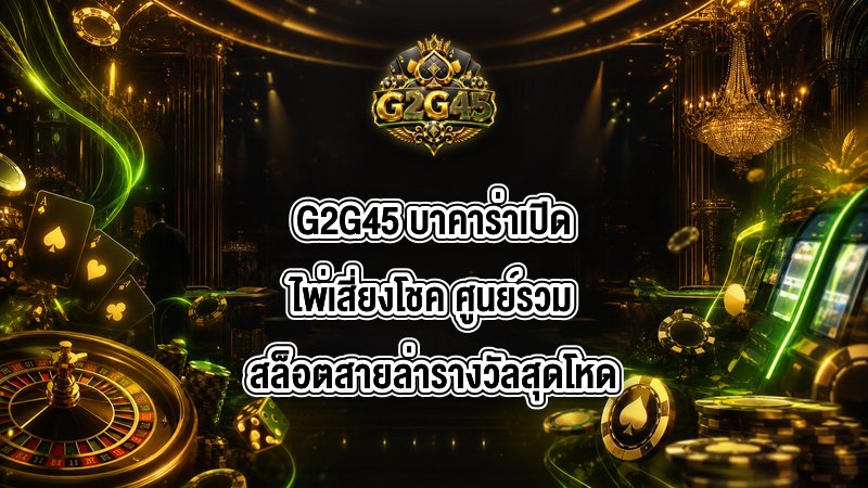 G2G45 บาคาร่าเปิดไพ่เสี่ยงโชค