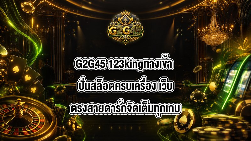 G2G45 123kingทางเข้า