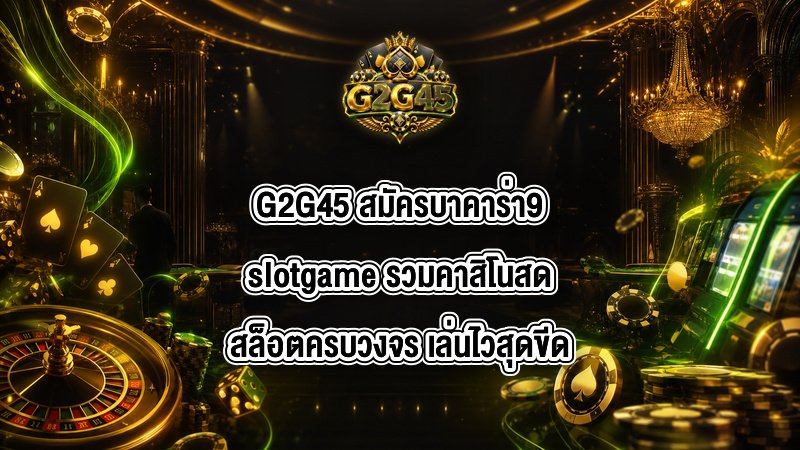 G2G45 สมัครบาคาร่า9slotgame