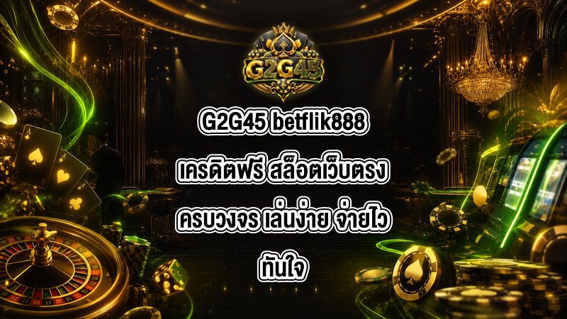 G2G45 betflik888เครดิตฟรี